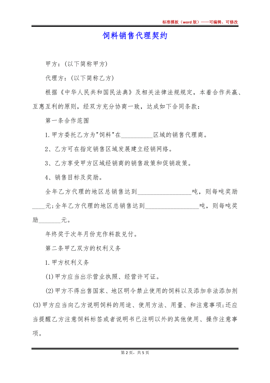 饲料销售代理契约_第2页