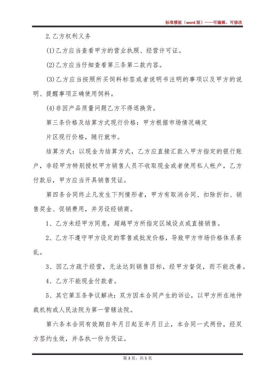 饲料销售代理契约_第3页