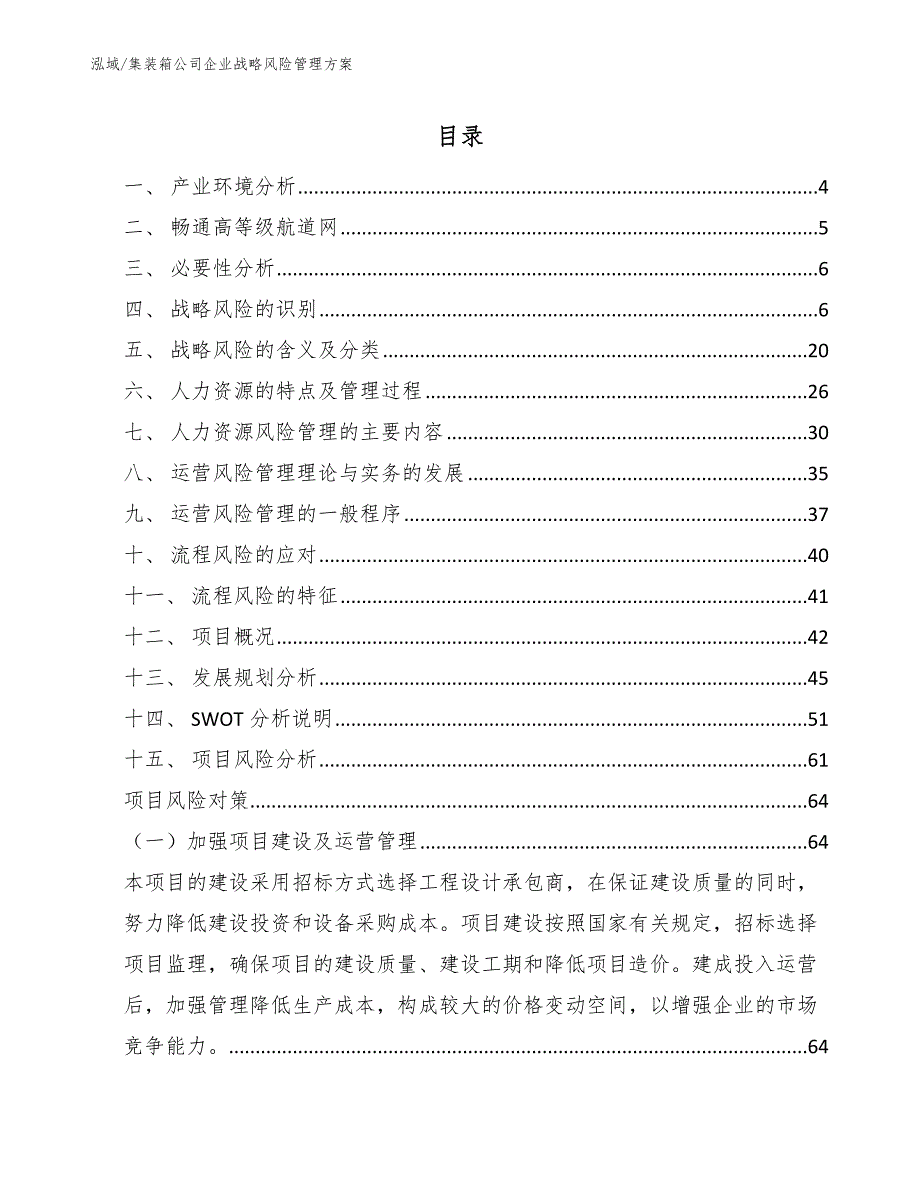 集装箱公司企业战略风险管理方案_第2页