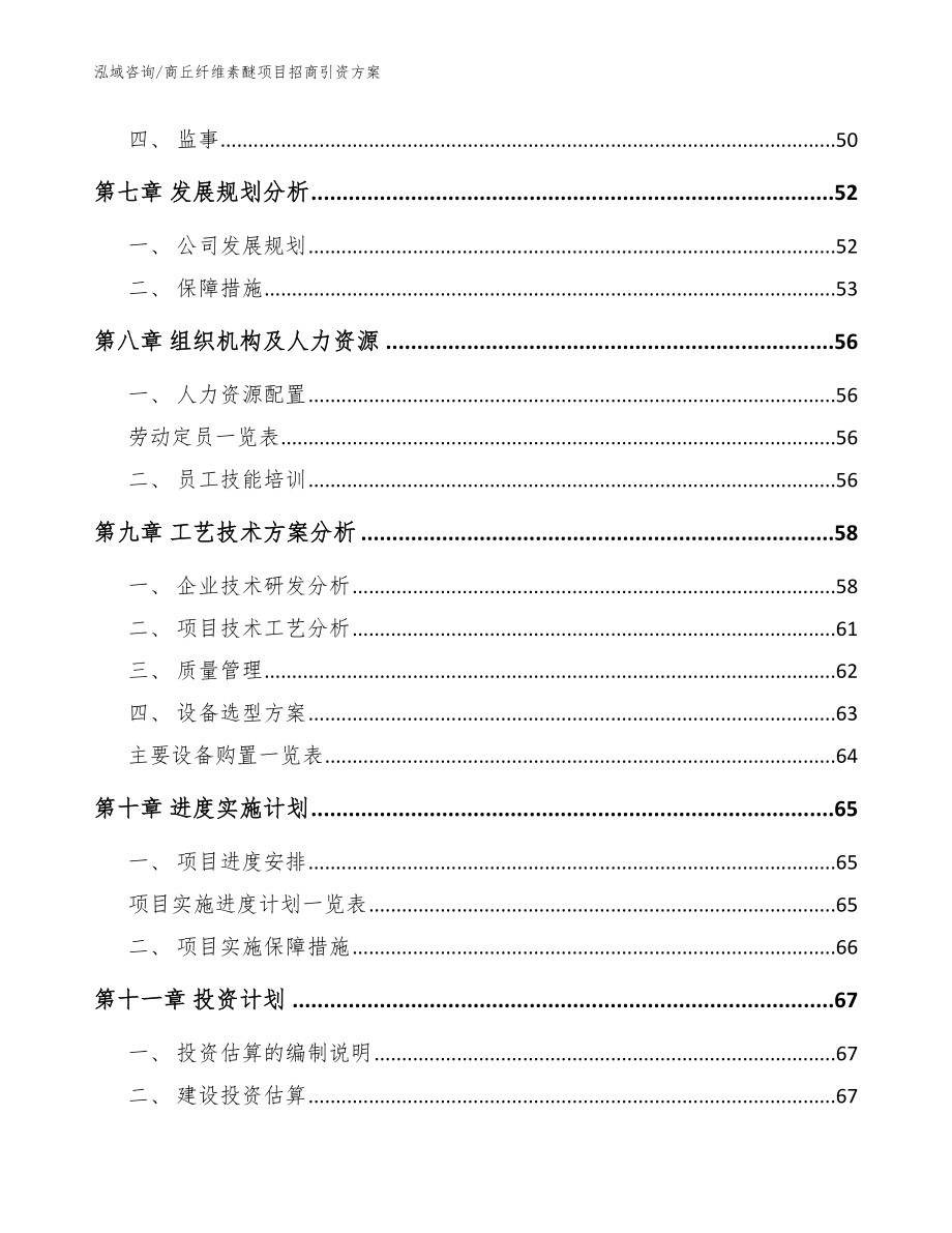 商丘纤维素醚项目招商引资方案_参考范文_第3页