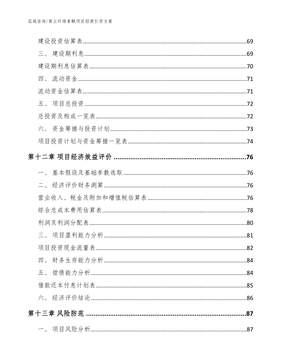 商丘纤维素醚项目招商引资方案_参考范文_第4页