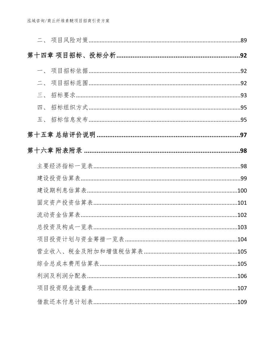 商丘纤维素醚项目招商引资方案_参考范文_第5页