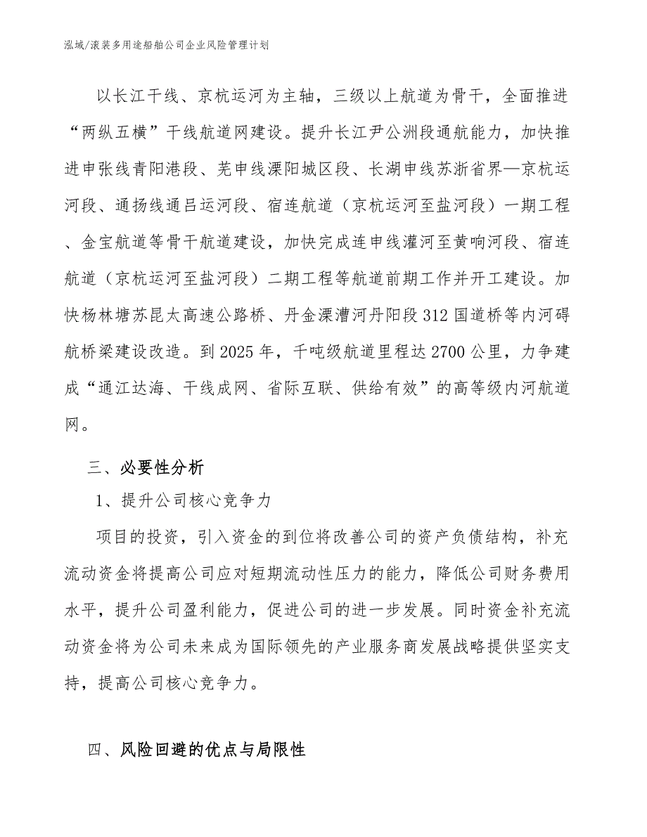 滚装多用途船舶公司企业风险管理计划（参考）_第4页