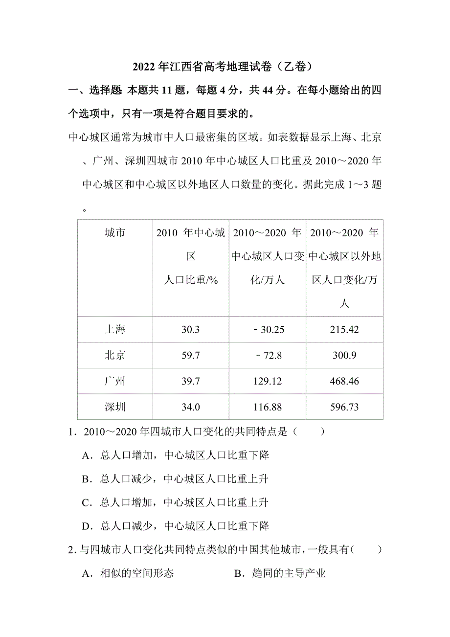 2022年江西省高考地理试卷（乙卷）解析版_第1页