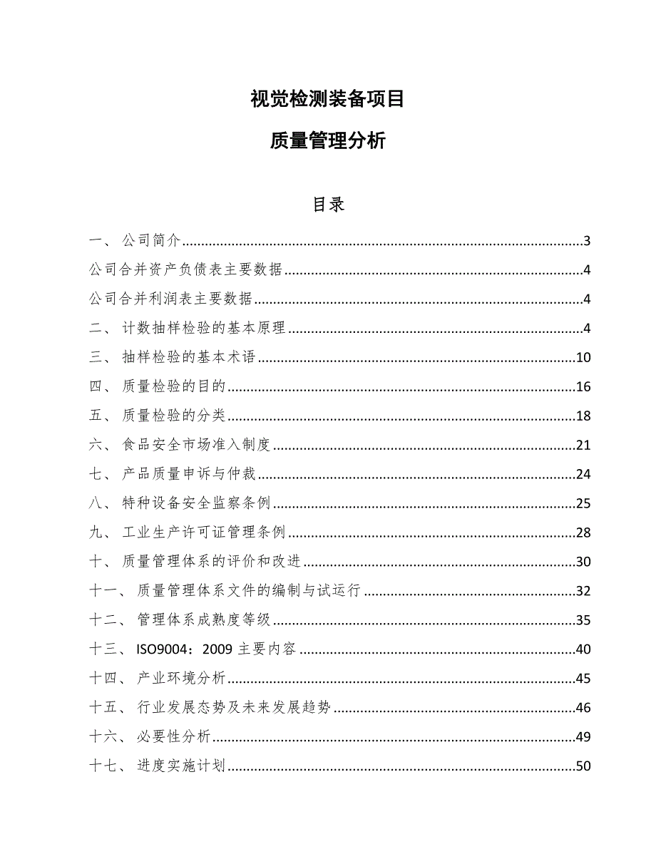 视觉检测装备项目质量管理分析_第1页