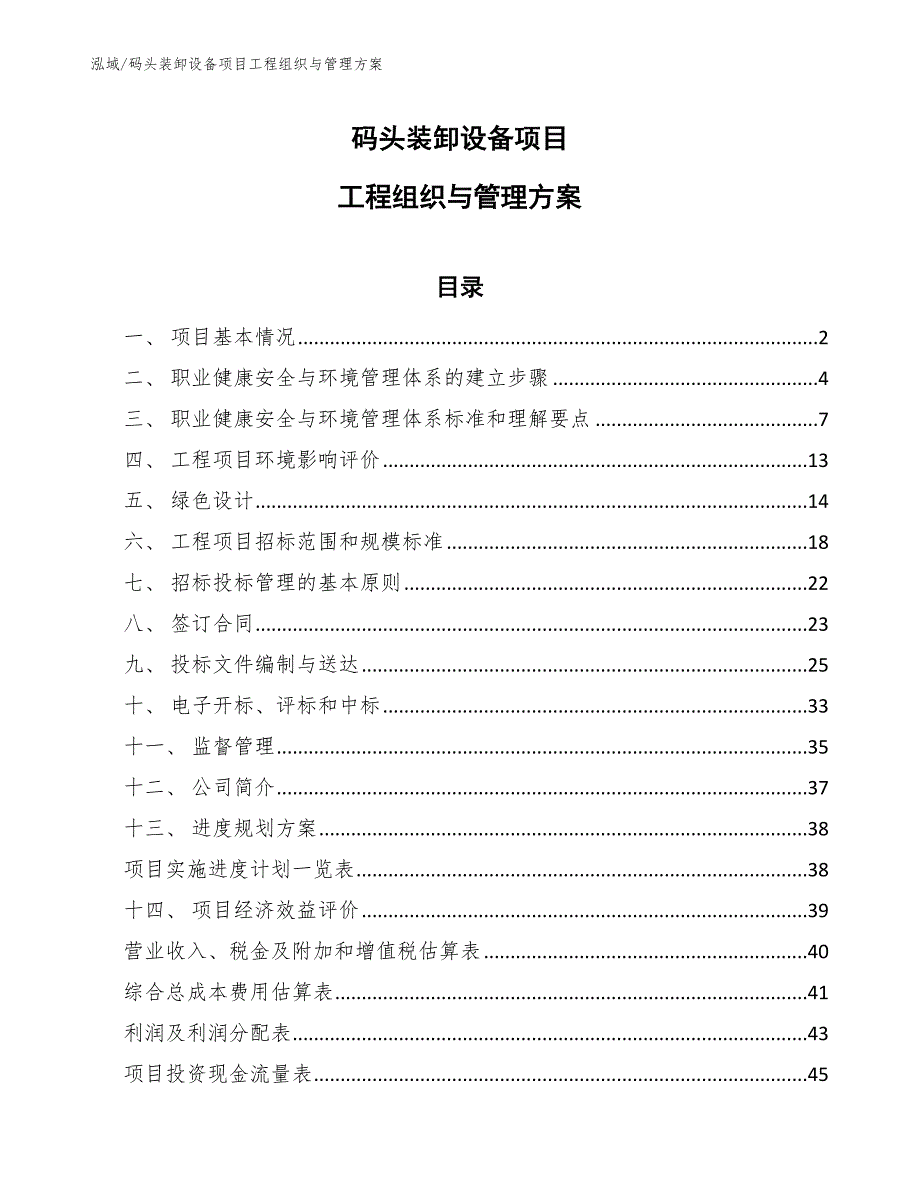 码头装卸设备项目工程组织与管理方案（参考）_第1页