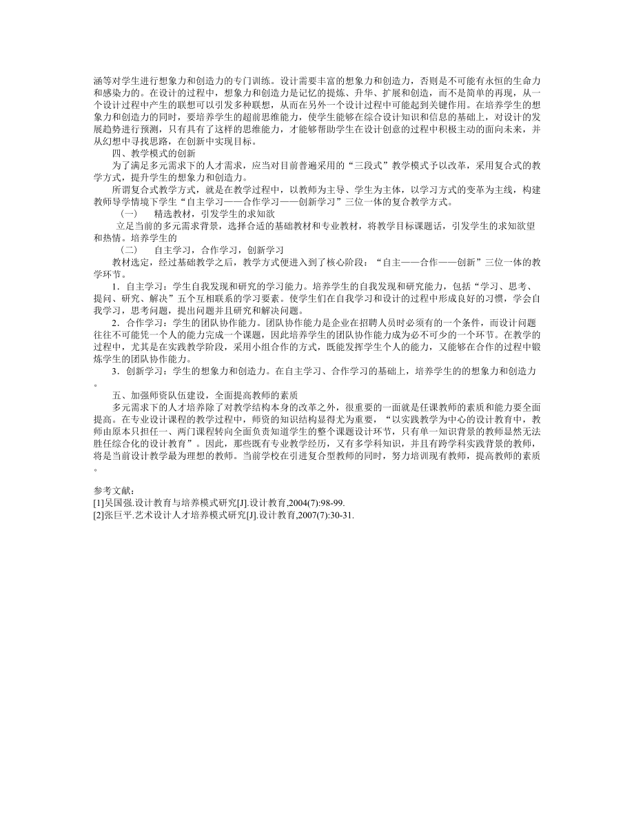 多元需求下设计人才培养模式的创新研究_第2页