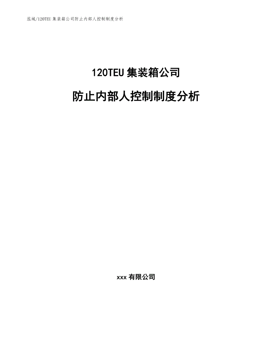 120TEU集装箱公司防止内部人控制制度分析_第1页