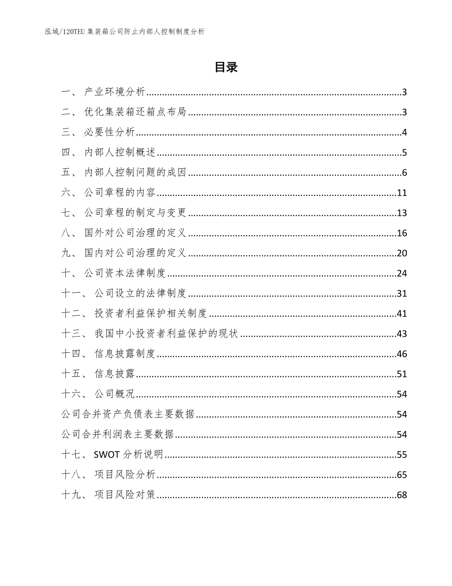 120TEU集装箱公司防止内部人控制制度分析_第2页