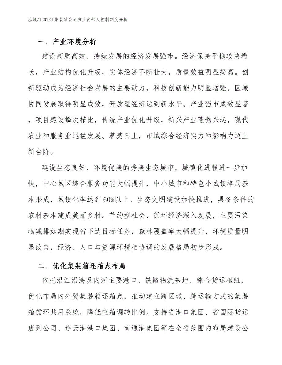 120TEU集装箱公司防止内部人控制制度分析_第3页