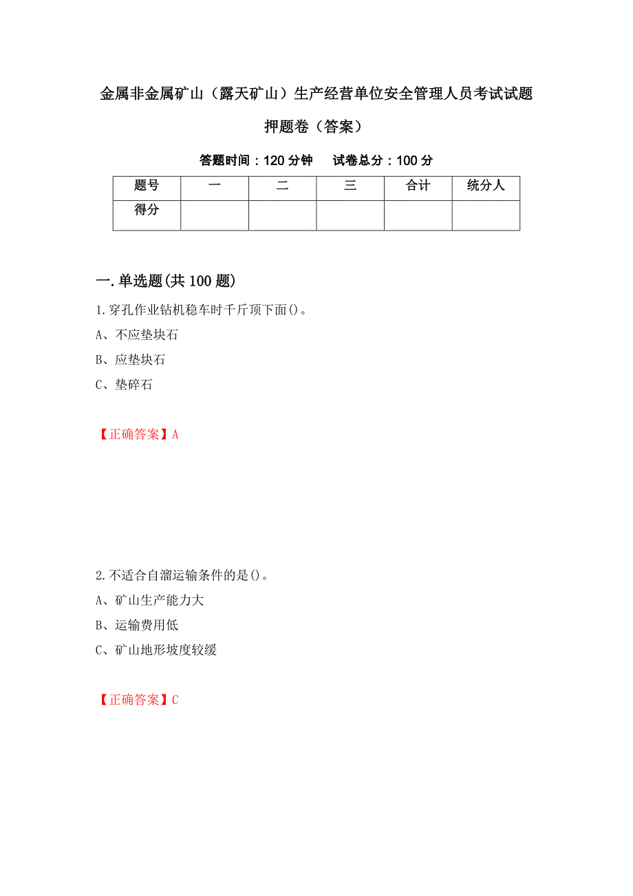 金属非金属矿山（露天矿山）生产经营单位安全管理人员考试试题押题卷（答案）（第18次）_第1页