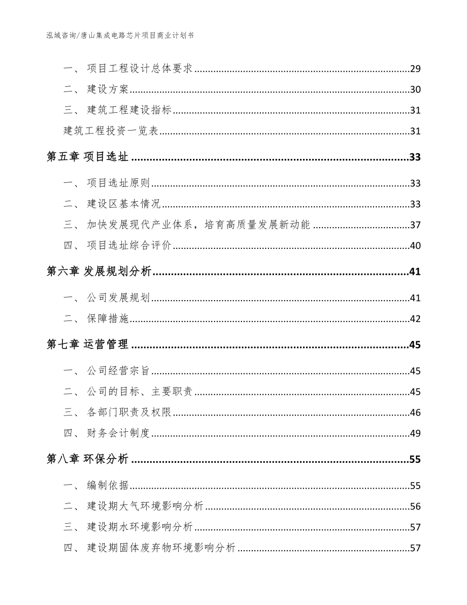 唐山集成电路芯片项目商业计划书_第3页