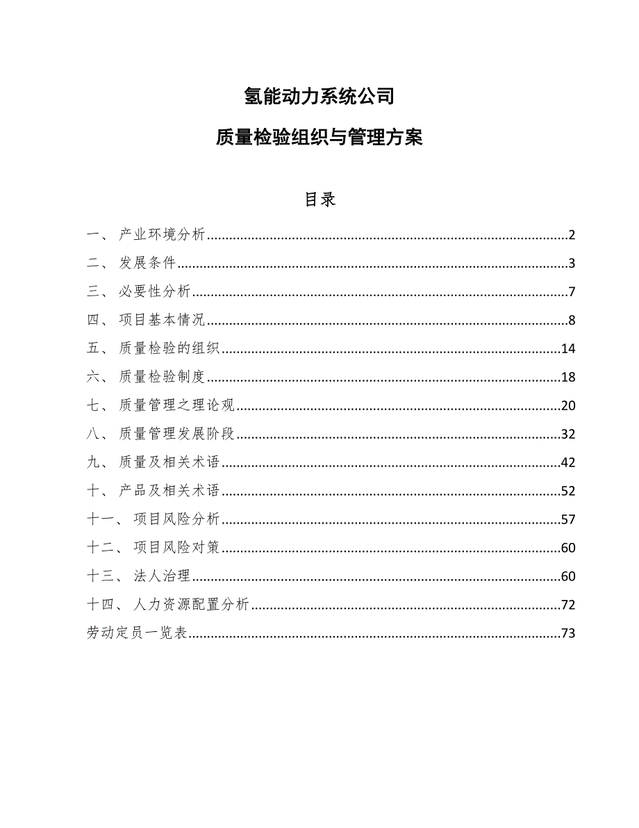 氢能动力系统公司质量检验组织与管理方案【参考】_第1页