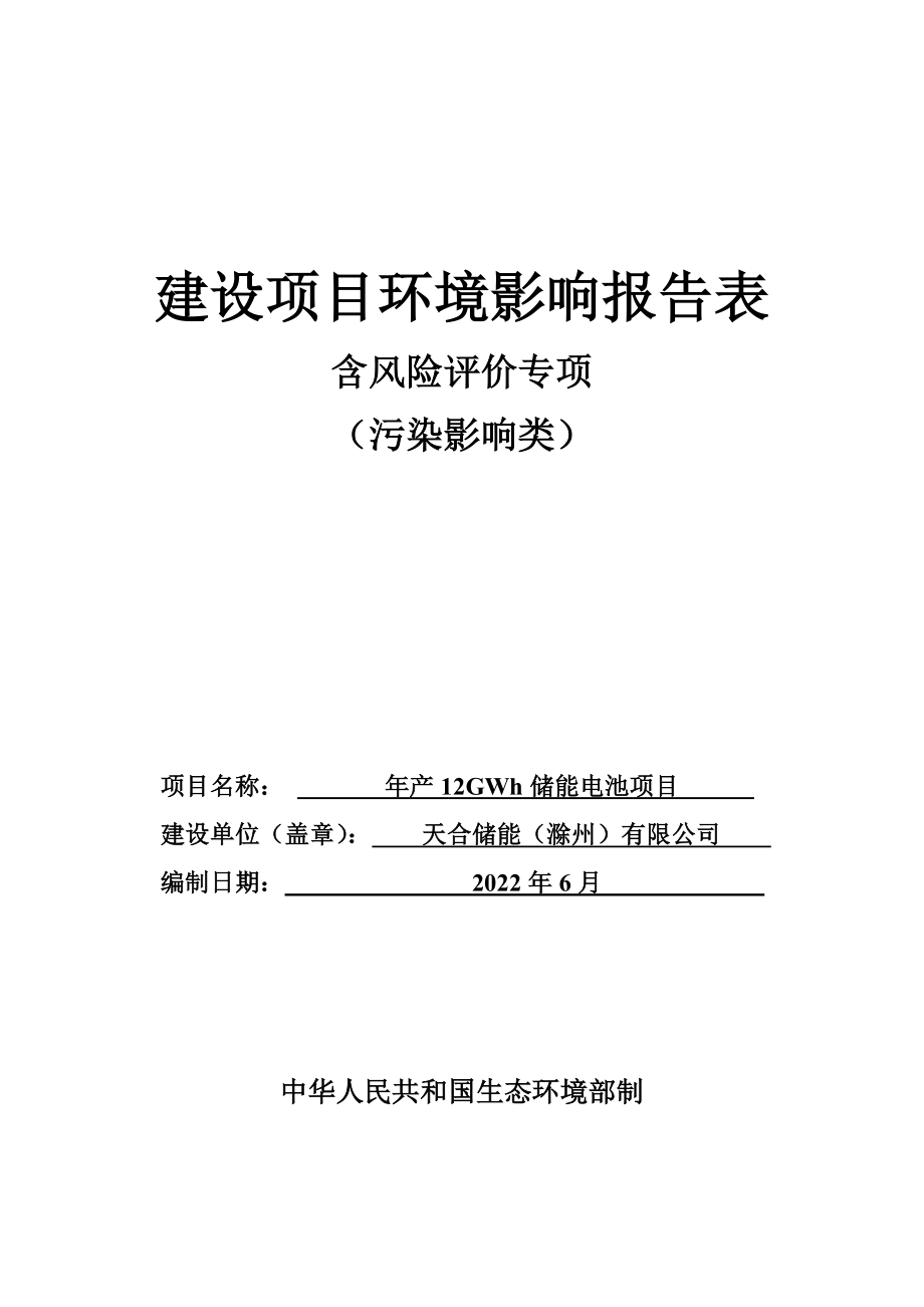 天合储能（滁州）有限公司年产12GW储能电池项目环境影响报告表_第1页