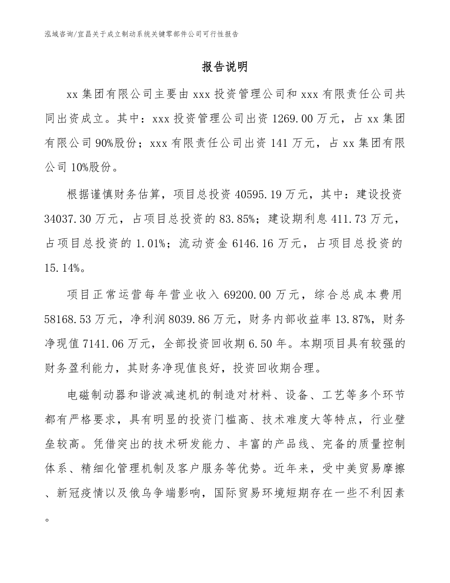 宜昌关于成立制动系统关键零部件公司可行性报告_第2页