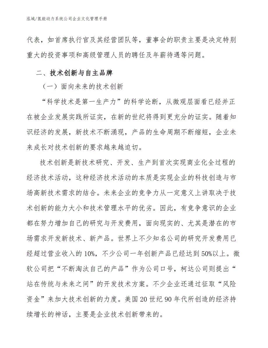 氢能动力系统公司企业文化管理手册（范文）_第4页