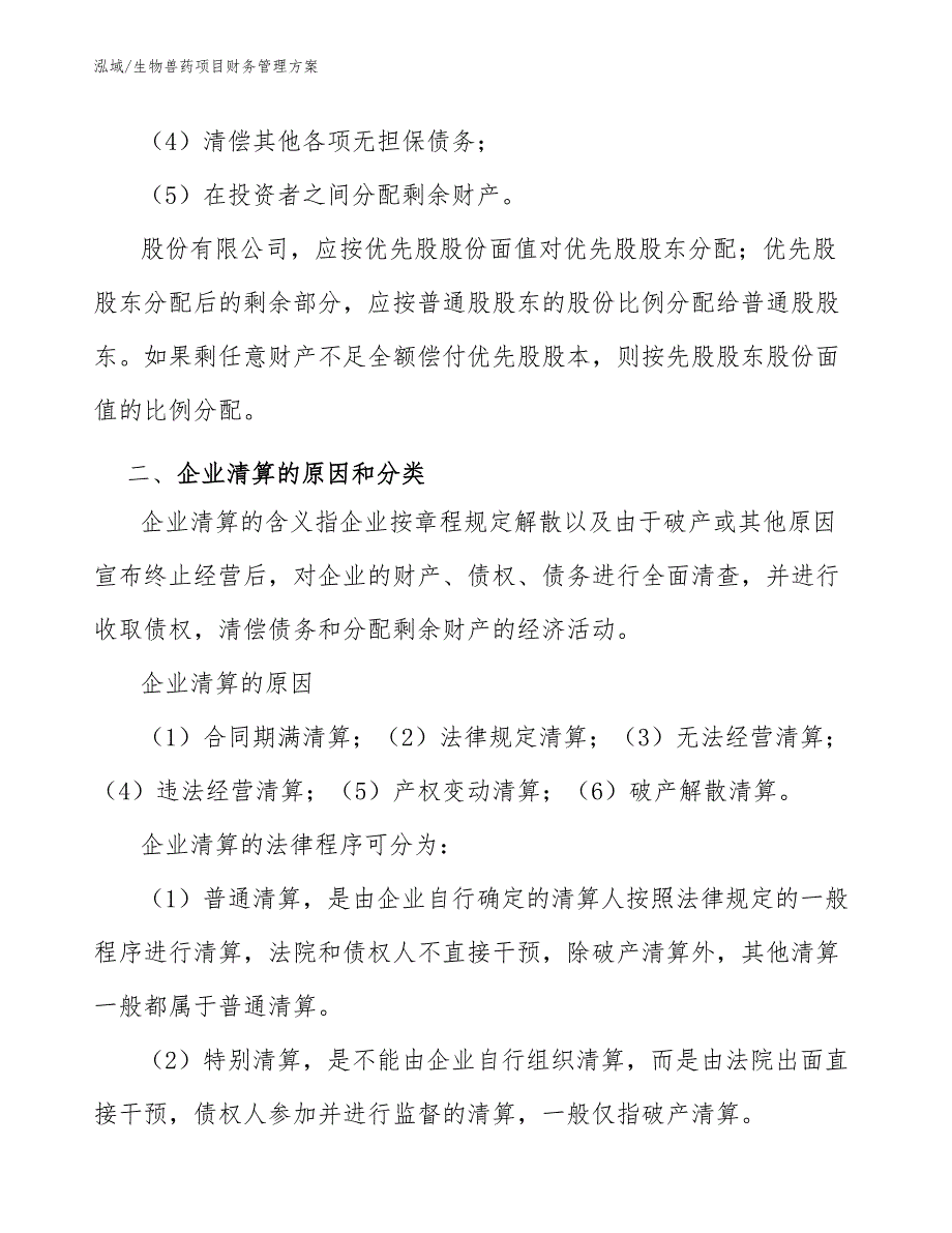 生物兽药项目财务管理方案（参考）_第3页