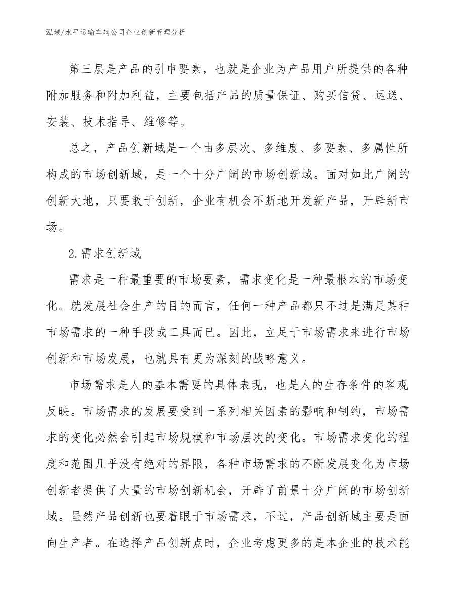 水平运输车辆公司企业创新管理分析【范文】_第5页