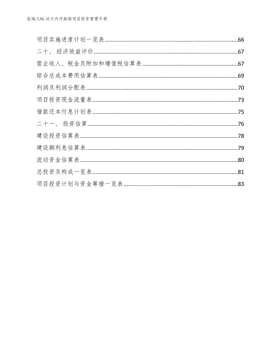 LNG动力内河船舶项目投资管理手册【参考】_第2页