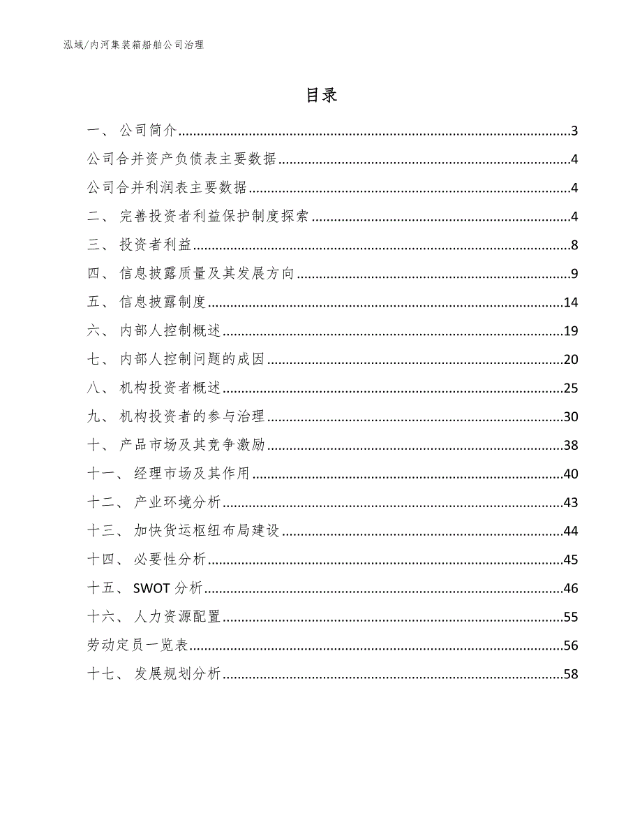 内河集装箱船舶公司治理（参考）_第2页