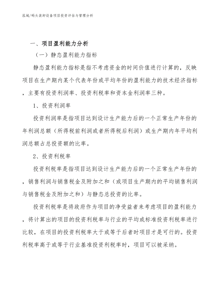 码头装卸设备项目投资评估与管理分析_第4页