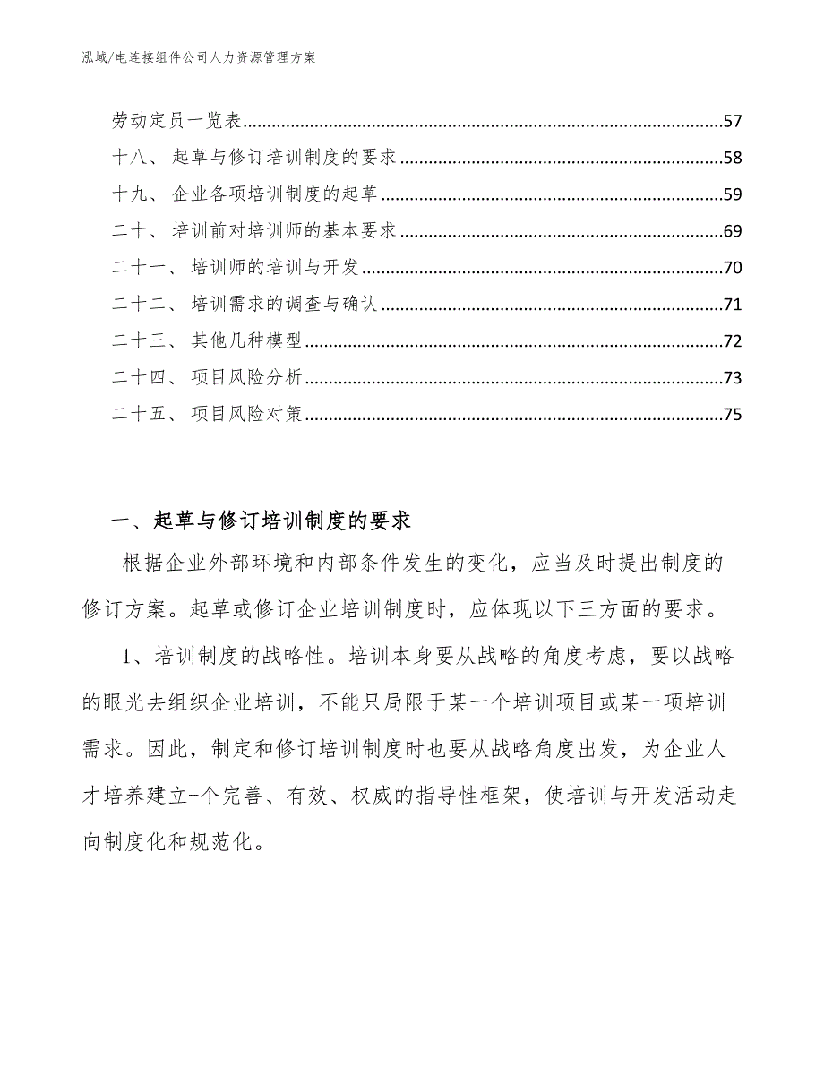 电连接组件公司人力资源管理方案_参考_第2页