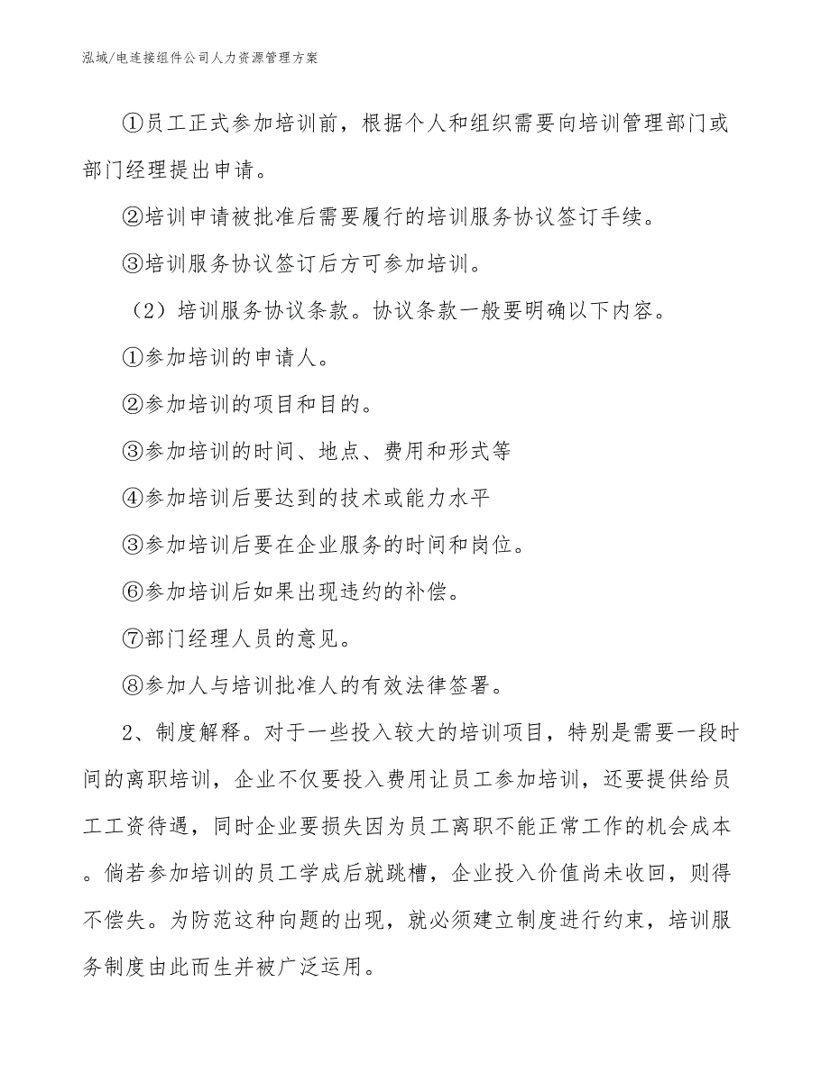 电连接组件公司人力资源管理方案_参考_第4页