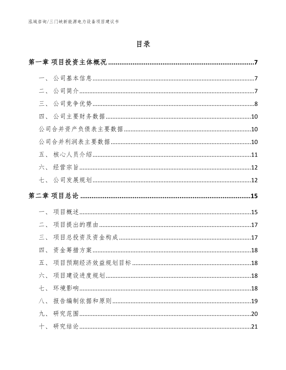 三门峡新能源电力设备项目建议书（参考范文）_第1页