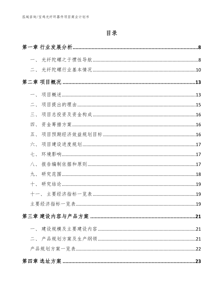 宝鸡光纤环器件项目商业计划书_第2页