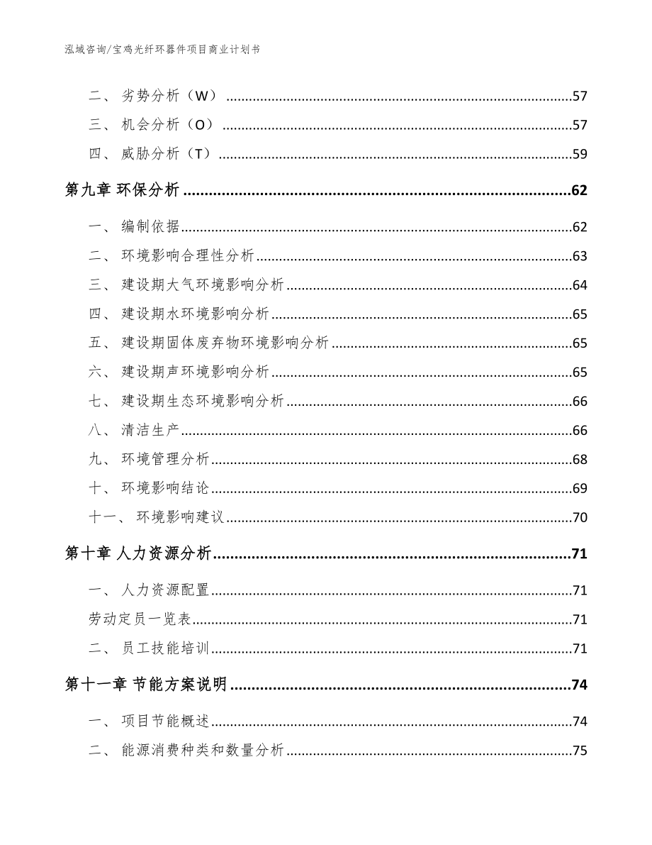 宝鸡光纤环器件项目商业计划书_第4页