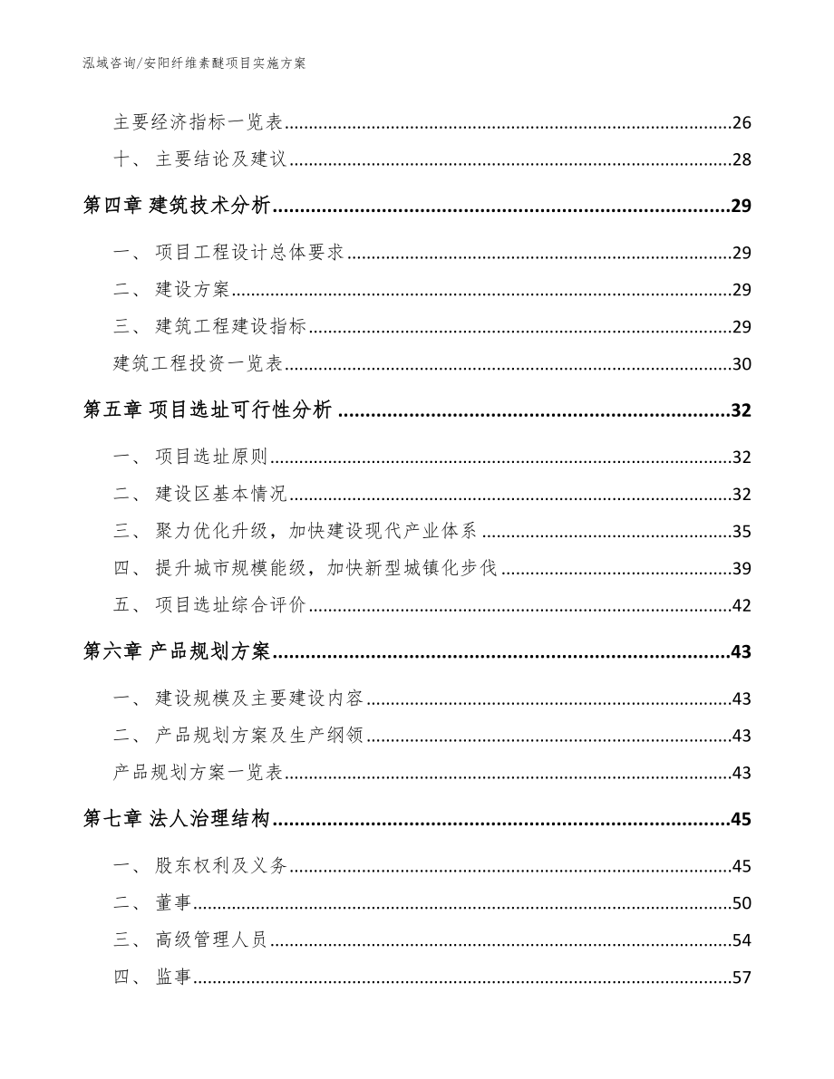 安阳纤维素醚项目实施方案模板范本_第2页