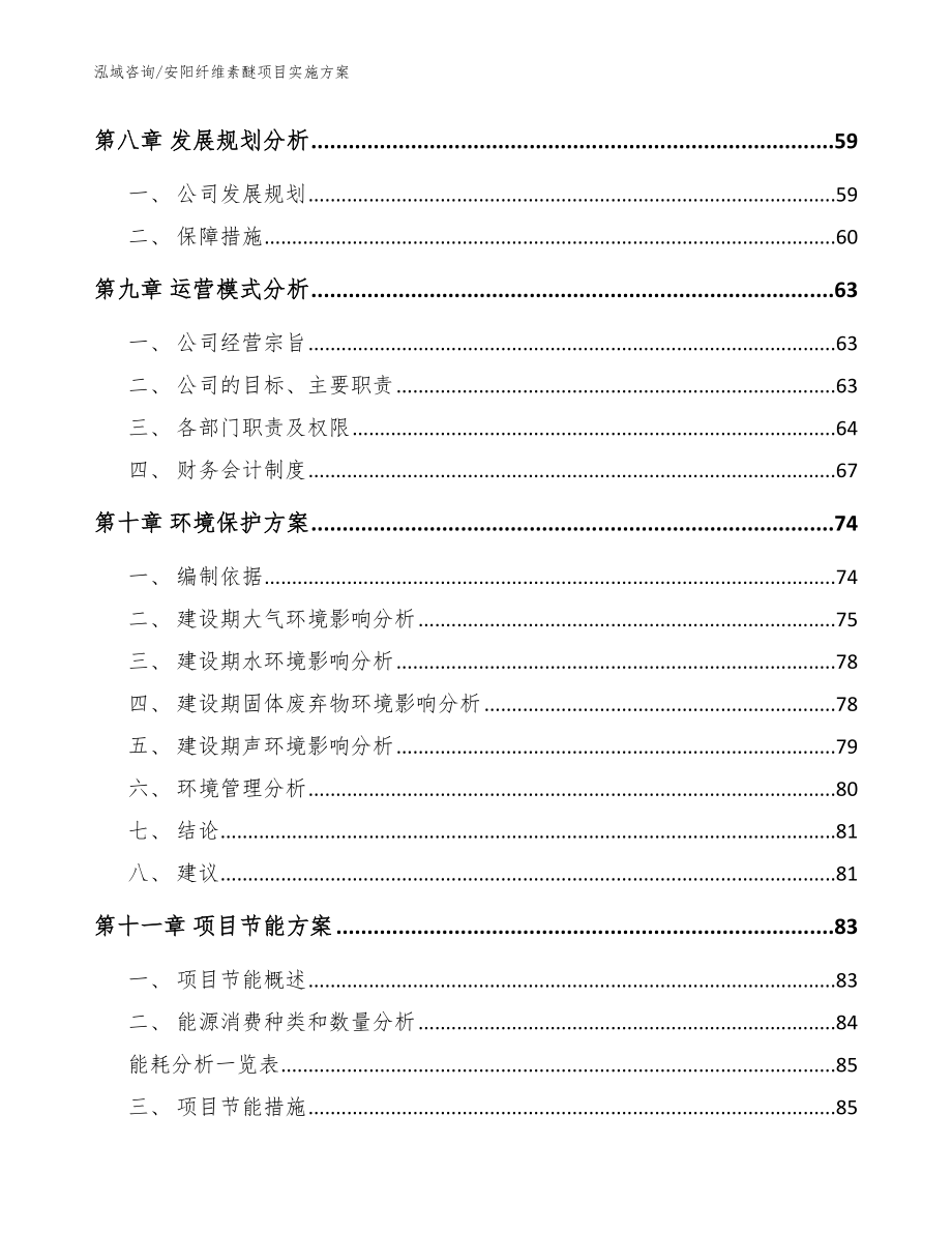 安阳纤维素醚项目实施方案模板范本_第3页