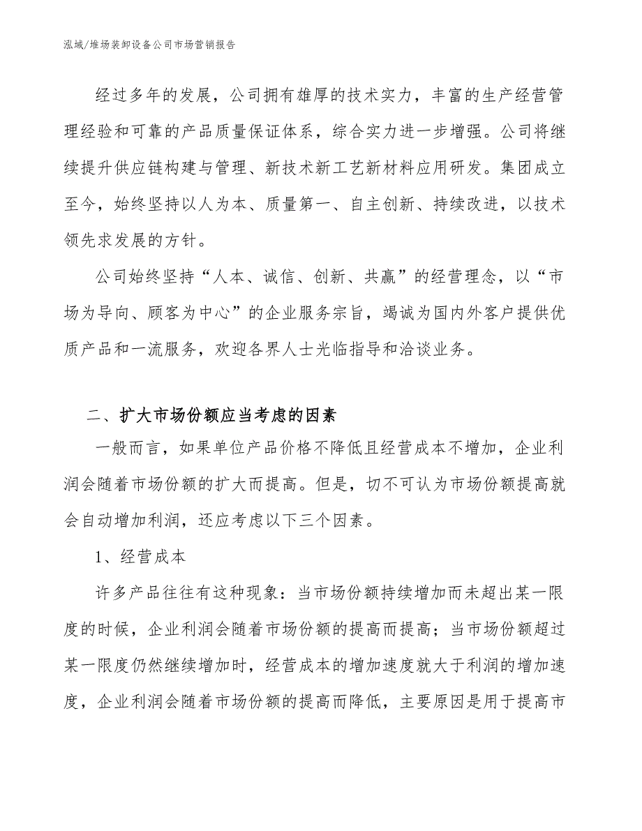 堆场装卸设备公司市场营销报告【参考】_第4页