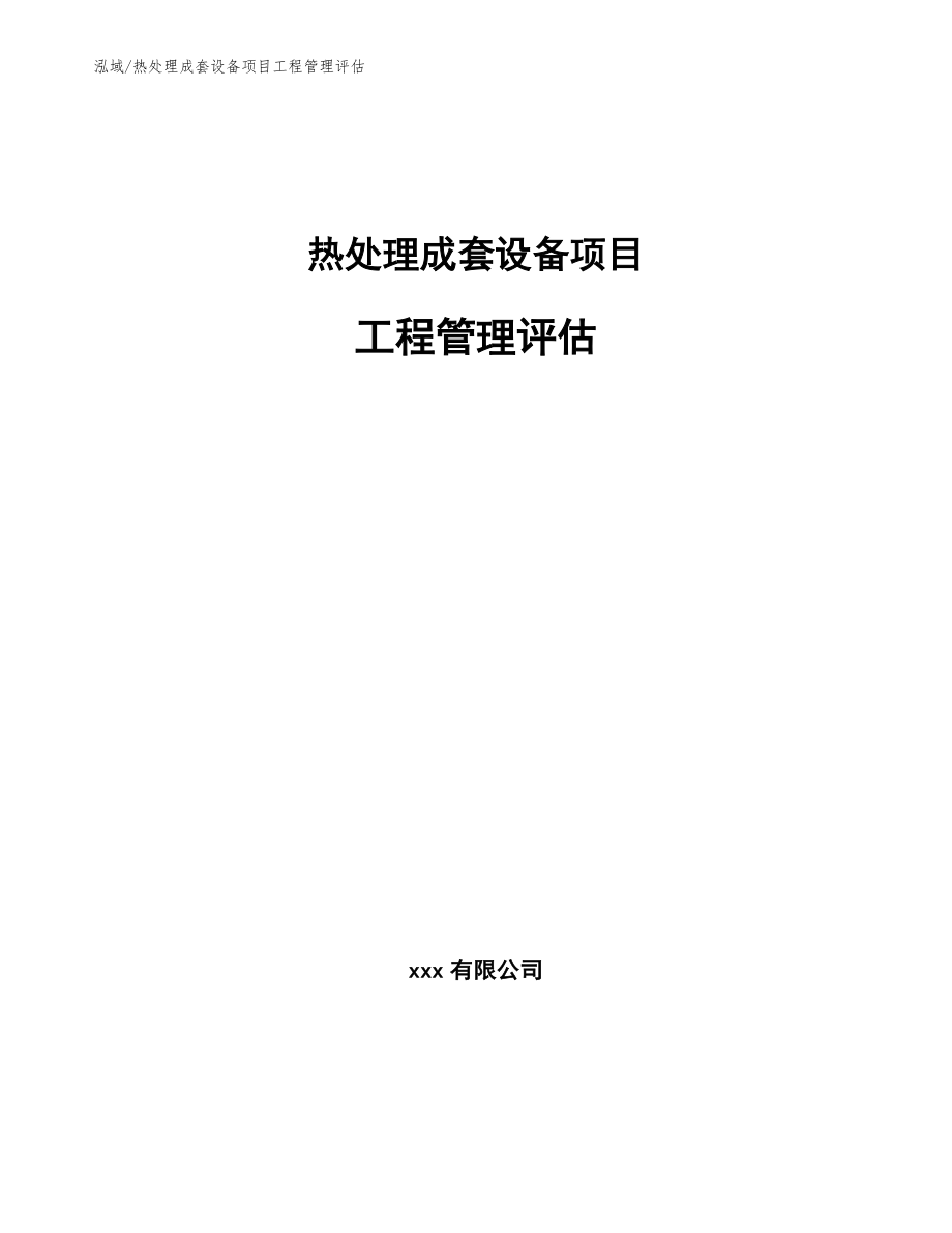 热处理成套设备项目工程管理评估_第1页