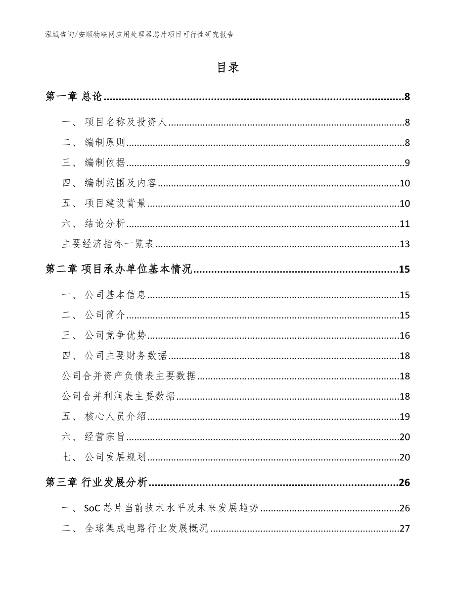 安顺物联网应用处理器芯片项目可行性研究报告（模板参考）_第2页