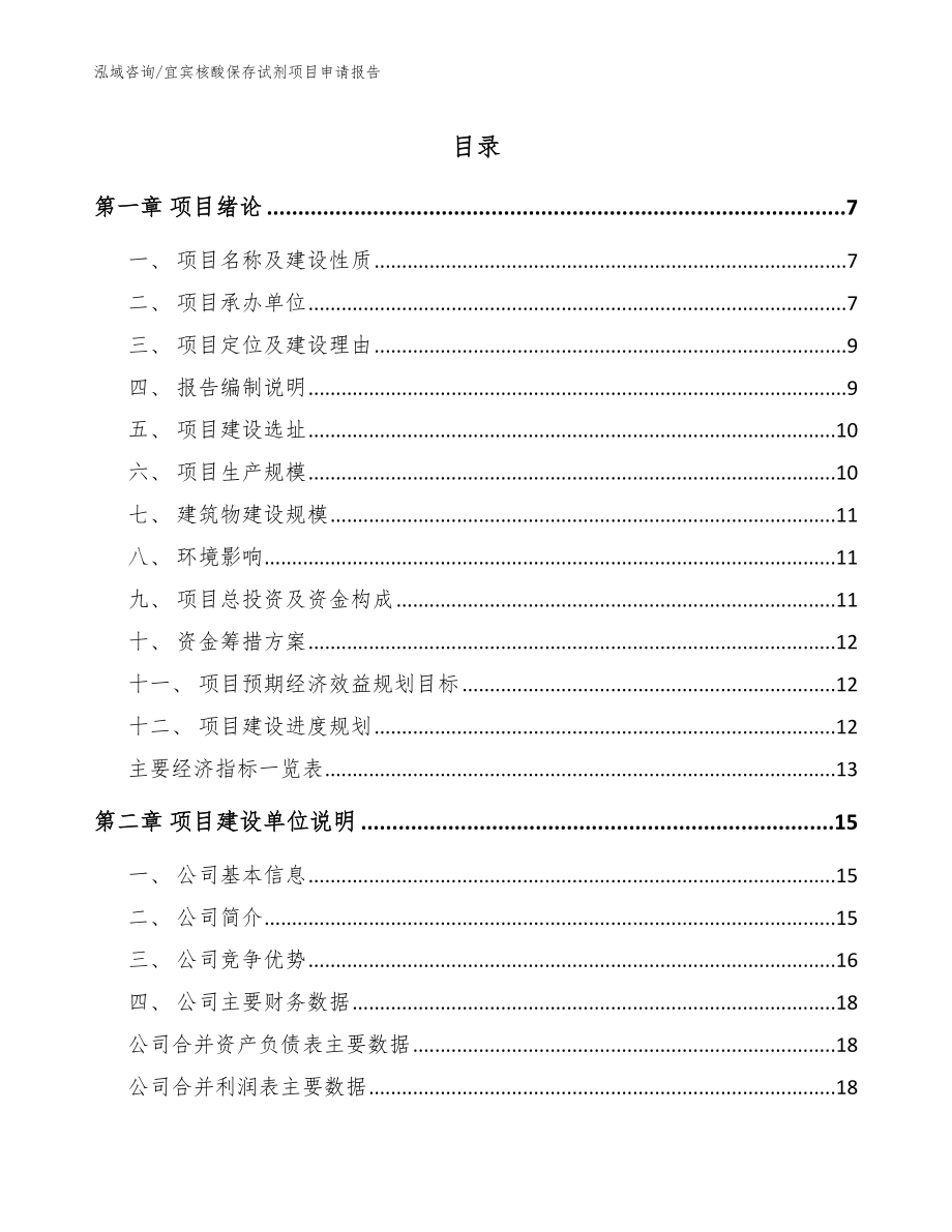 宜宾核酸保存试剂项目申请报告_参考范文_第1页