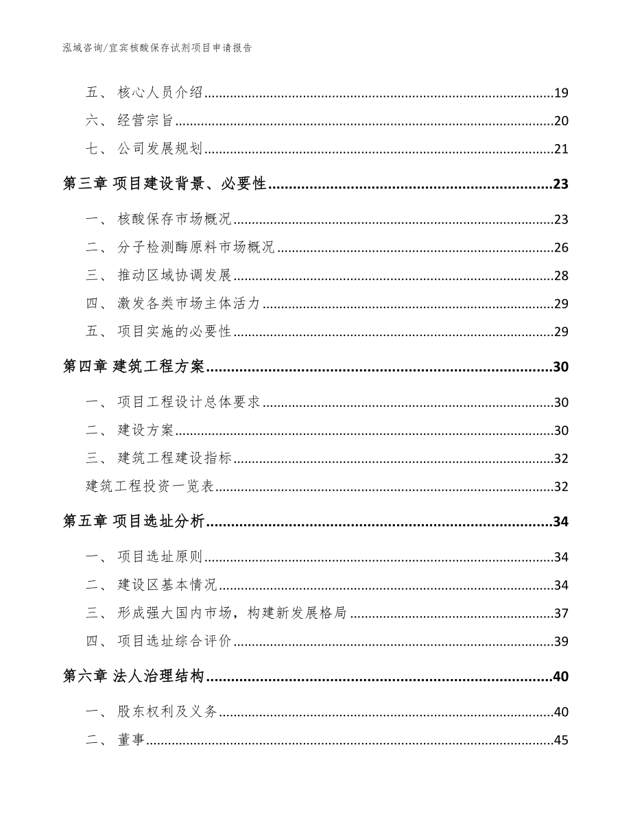 宜宾核酸保存试剂项目申请报告_参考范文_第2页