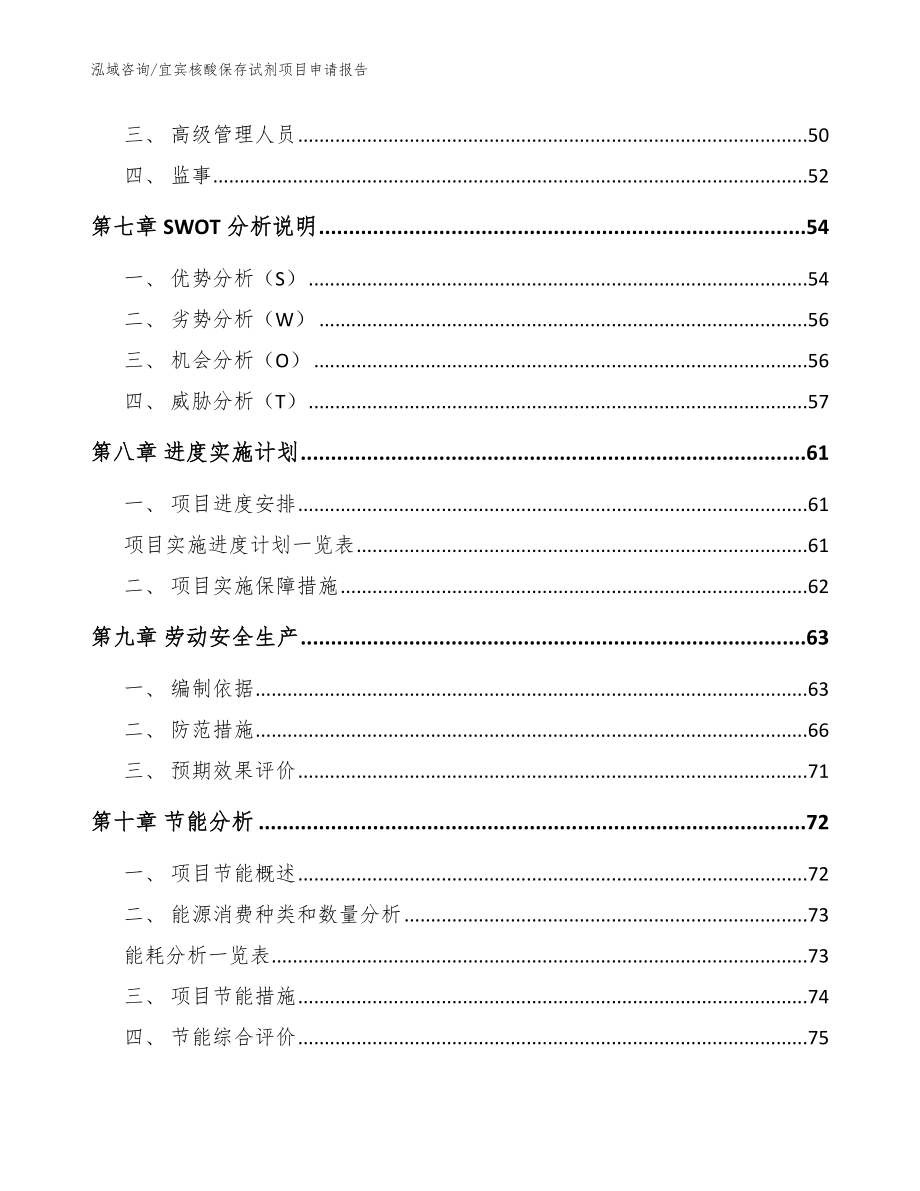 宜宾核酸保存试剂项目申请报告_参考范文_第3页