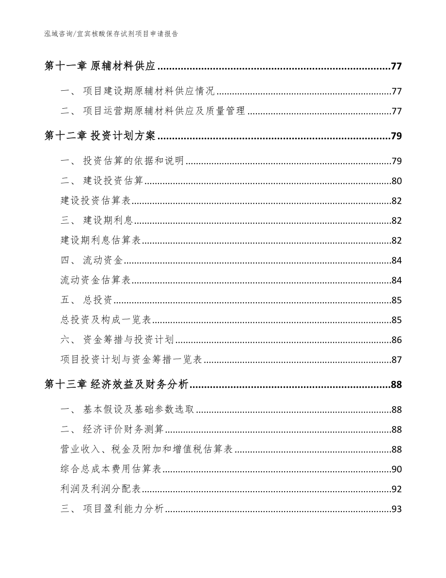 宜宾核酸保存试剂项目申请报告_参考范文_第4页