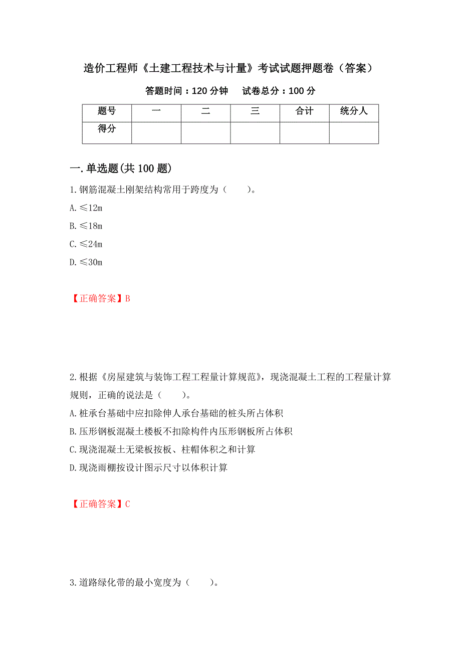 造价工程师《土建工程技术与计量》考试试题押题卷（答案）（第13次）_第1页