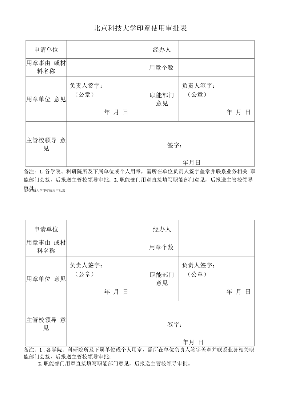 11、北京科技大学印章使用审批表_第1页