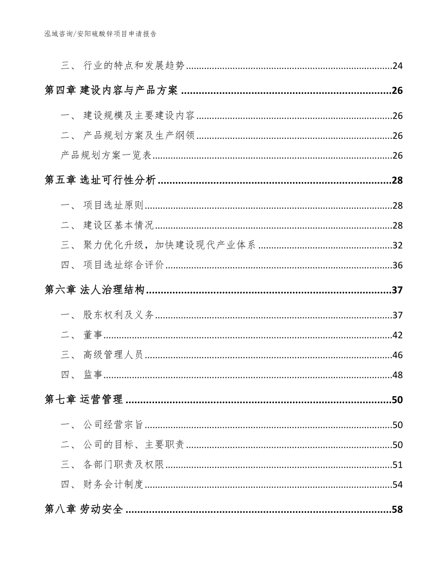 安阳硫酸锌项目申请报告【模板】_第3页