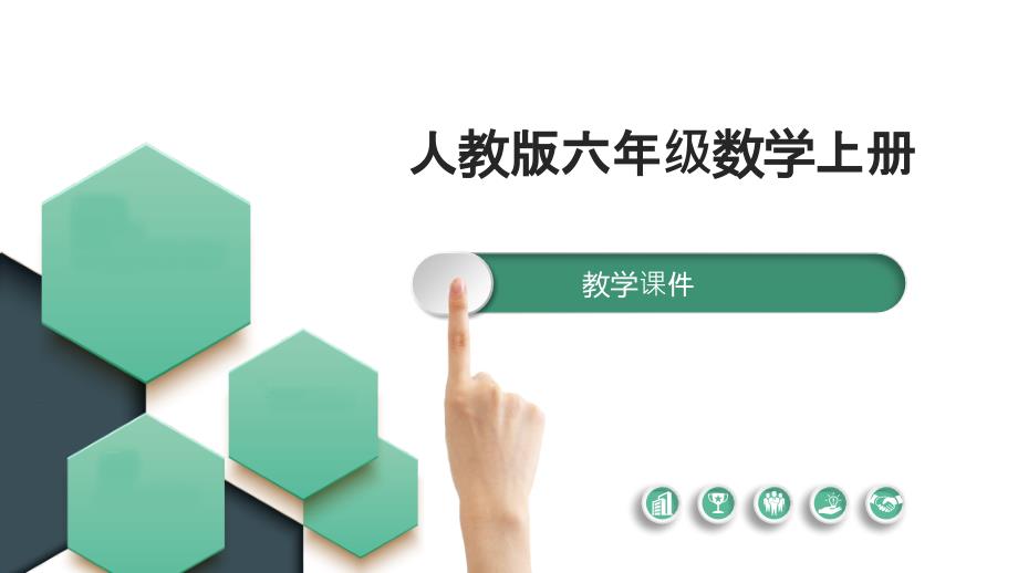 人教数学六上第6课时 已知比一个数多（少）几分之几的数是多少求这个数 课件_第1页