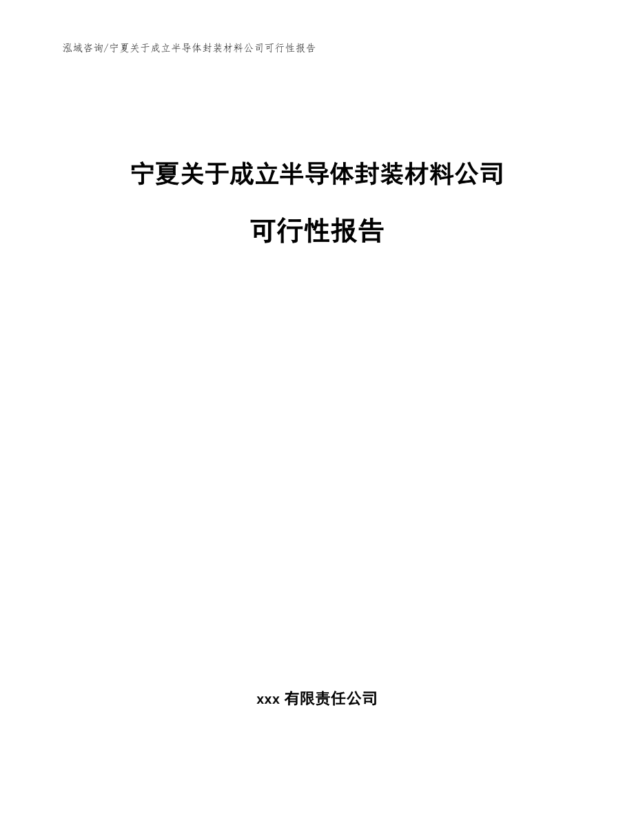 宁夏关于成立半导体封装材料公司可行性报告【模板参考】_第1页