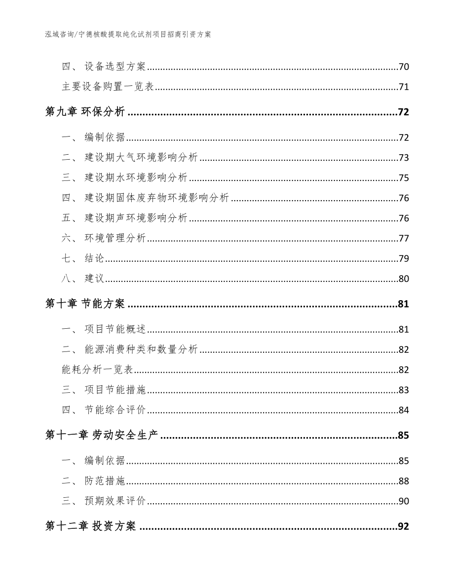 宁德核酸提取纯化试剂项目招商引资方案_模板参考_第4页