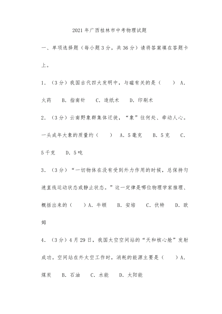 2021年广西桂林市中考物理试题和答案_第1页