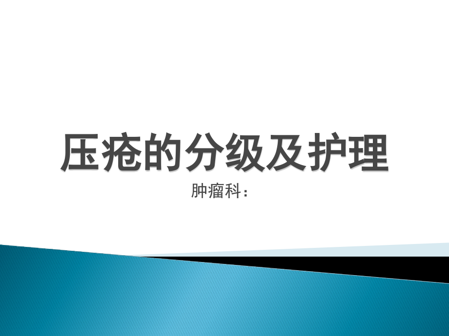 压疮的分级及护理优秀ppt课件_第1页