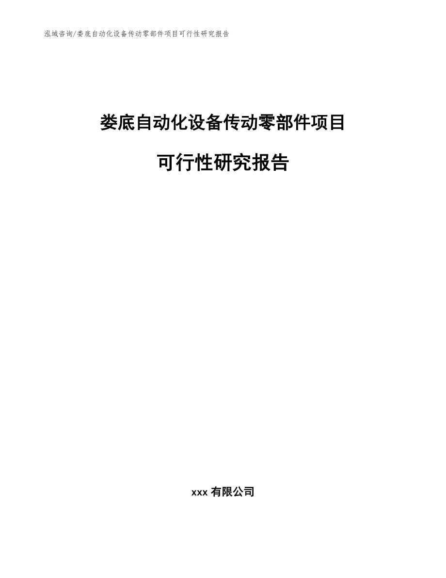 娄底自动化设备传动零部件项目可行性研究报告_参考模板_第1页