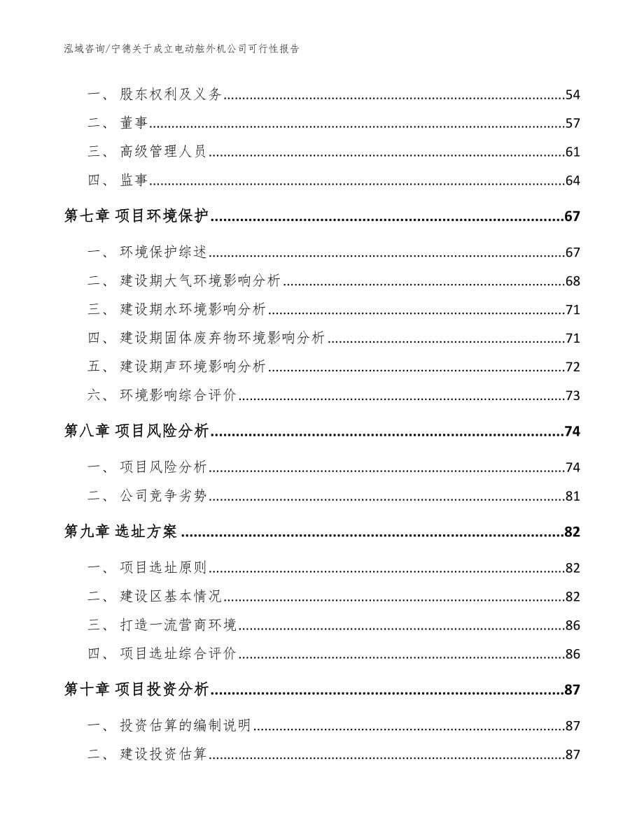 宁德关于成立电动舷外机公司可行性报告_范文参考_第5页