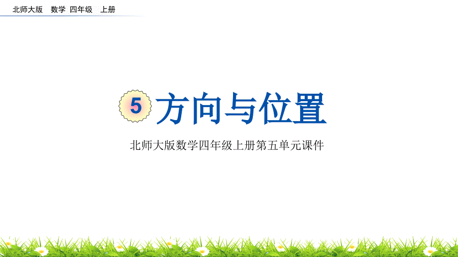 北师大版数学四年级上册第五单元《方向和位置》优质ppt课件_第1页